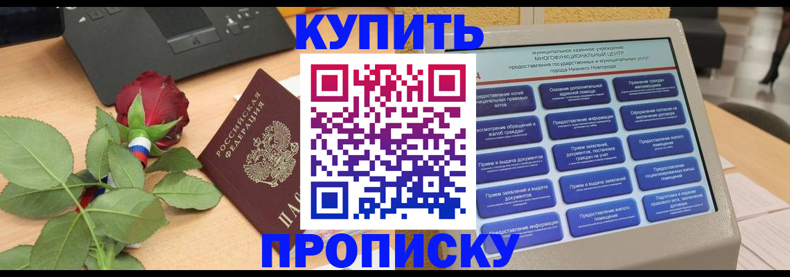 прописка в Богородске